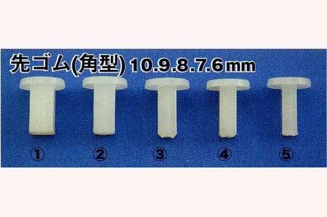 先ゴム 白・角型
