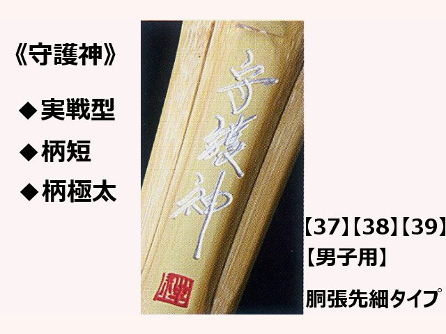 実戦柄太造 柄短 守護神