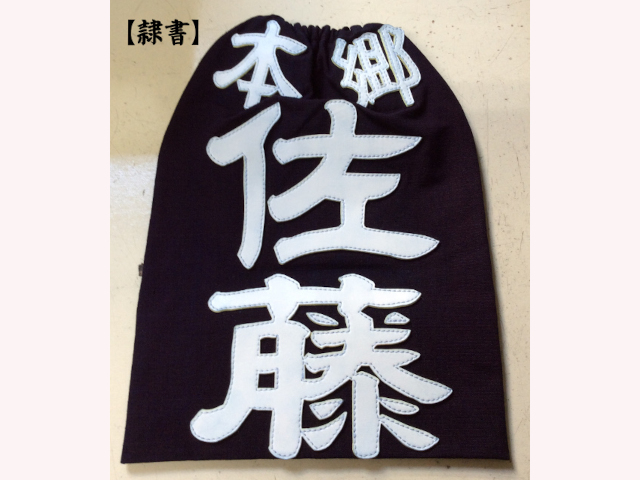 タイヨー 隷書