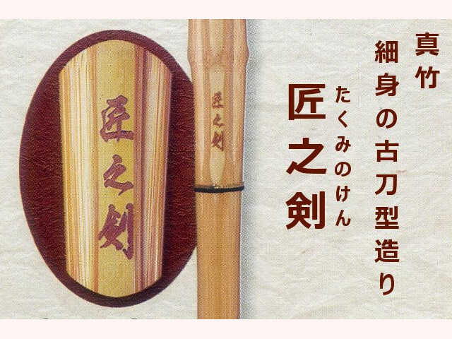 並製真竹 匠之剣