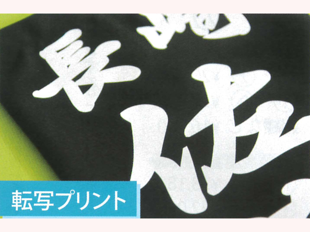 三恵 転写プリント