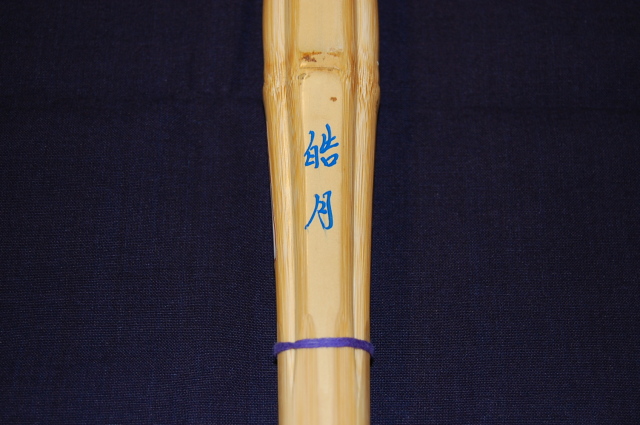 柄細