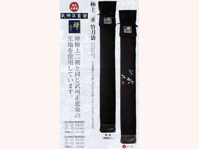 禅 極上二重 竹刀袋