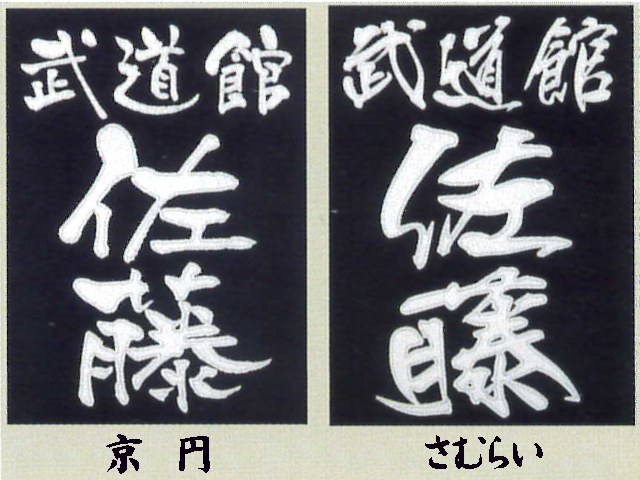 BUSEN 書体 京円/さむらい