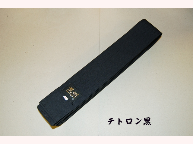 武州一 居合帯 テトロン