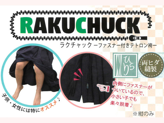 ラクチャック ひらり