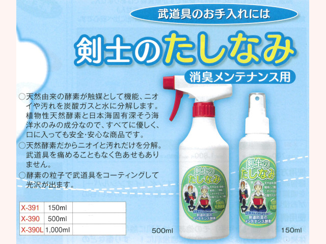 剣士のたしなみ 消臭メンテナンス用