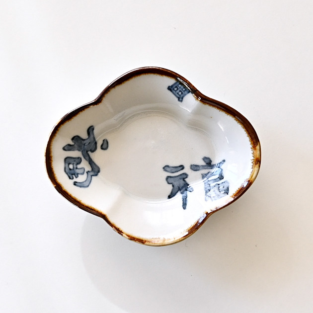 豊増一雄 福字木瓜小皿