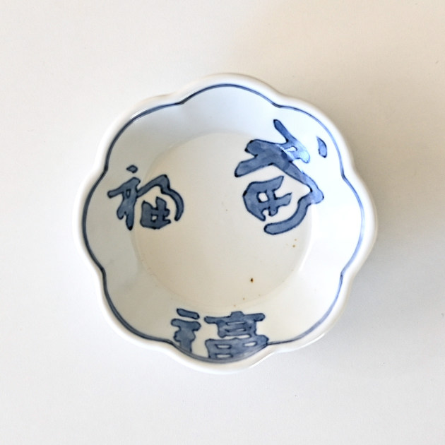 豊増一雄　福字輪花小皿