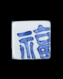 豊増一雄　福字箸置（B）