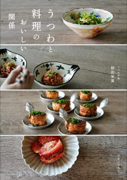 うつわと料理のおいしい関係／柳田 栄萬
