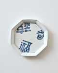 豊増一雄 福字豆皿 | utsuwa花亭
