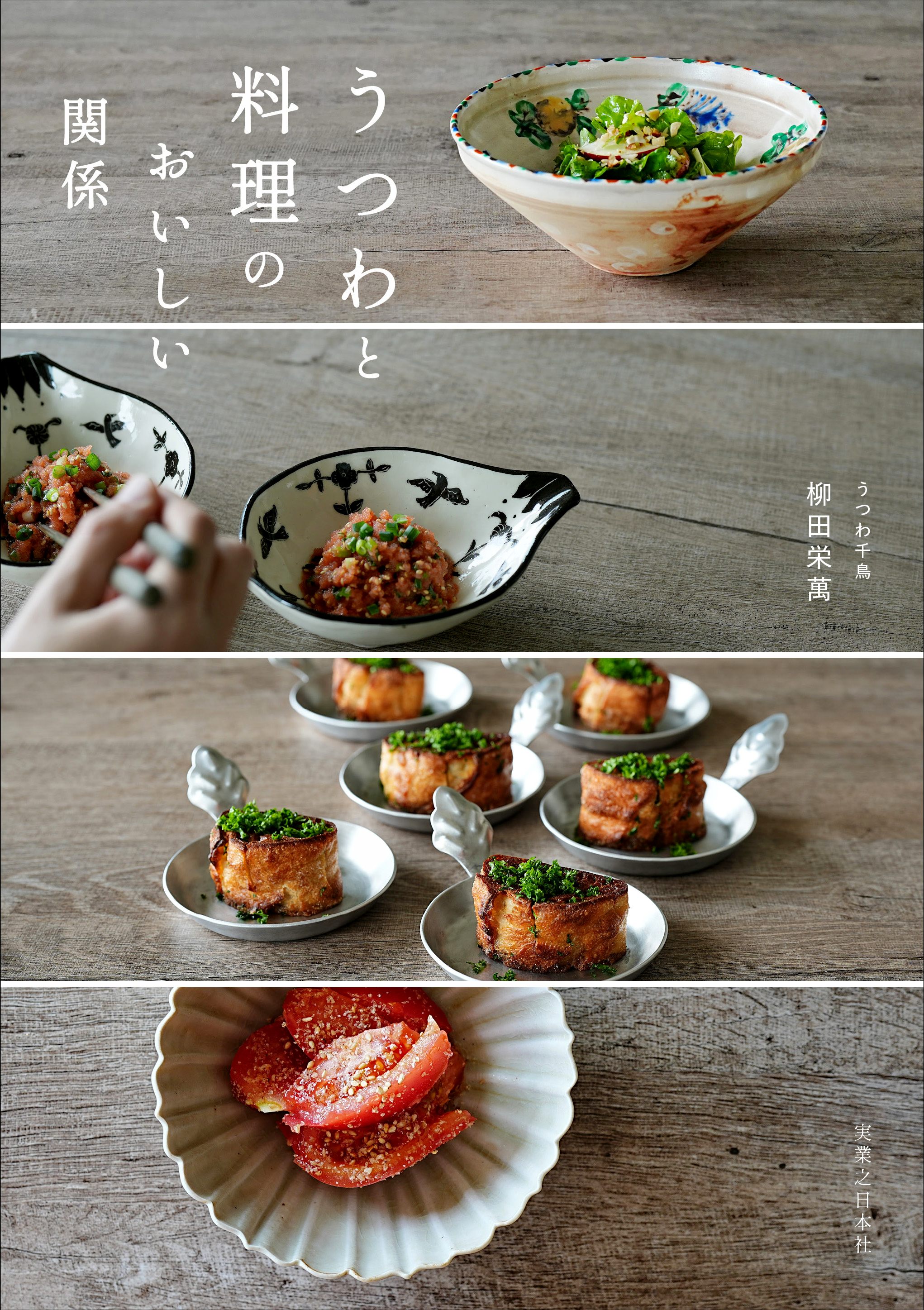 うつわと料理のおいしい関係／柳田 栄萬