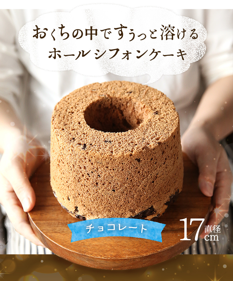 神戸シフォンチョコレート