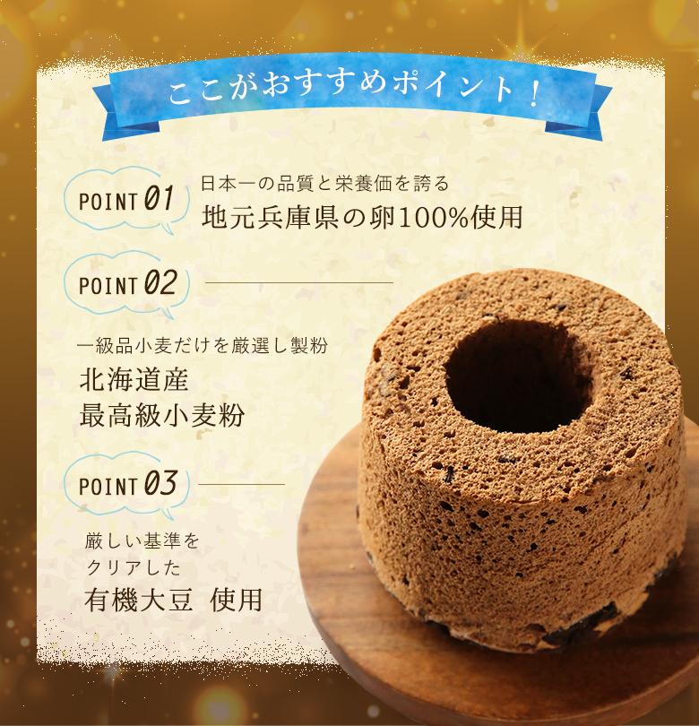 神戸シフォンチョコレート