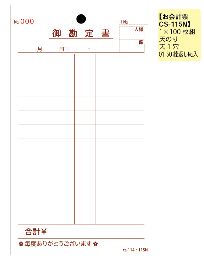 会計伝票　115N