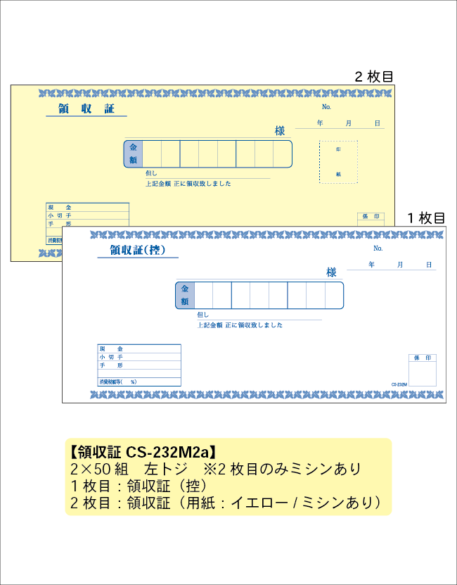 領収証　232M2a