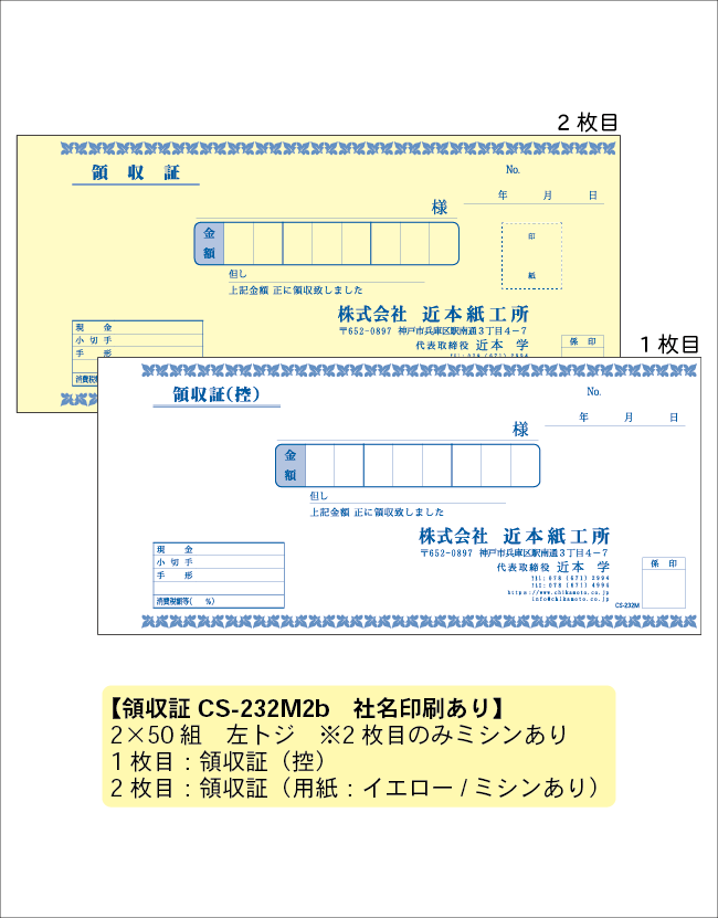 領収証　232M2b