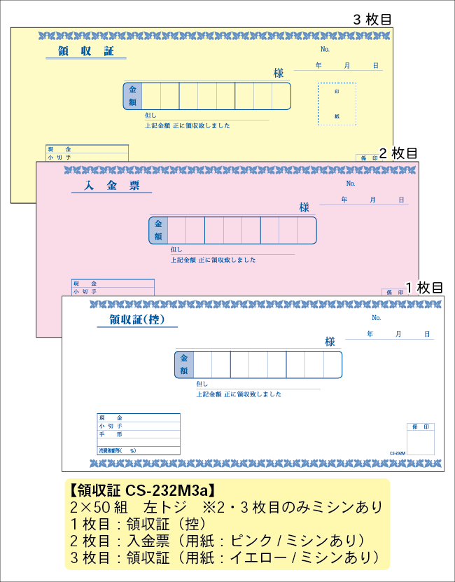 領収証　232M3a