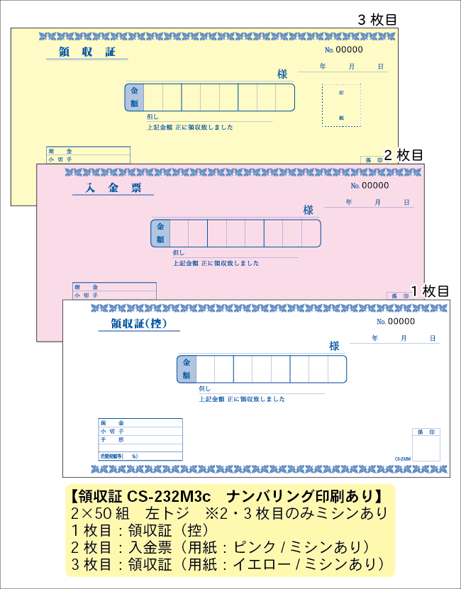 領収証　232M3c