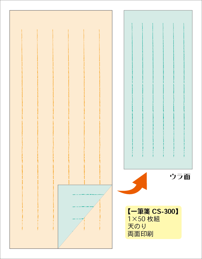 一筆箋　CS-300