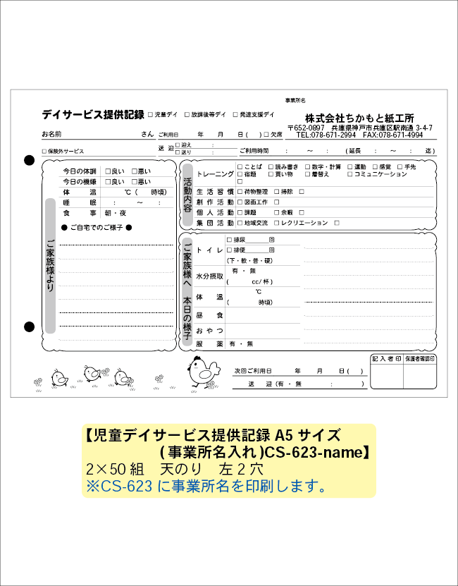 児童デイ伝票A5[事業所名入れ]　GS-623-name