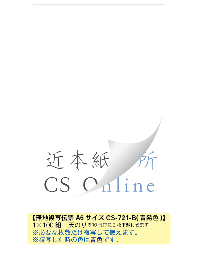 無地複写メモ<青発色>CS-721-B 1×100枚〈必要な数枚のメモや記録