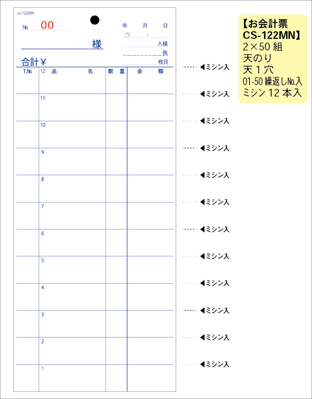 会計伝票　122MN