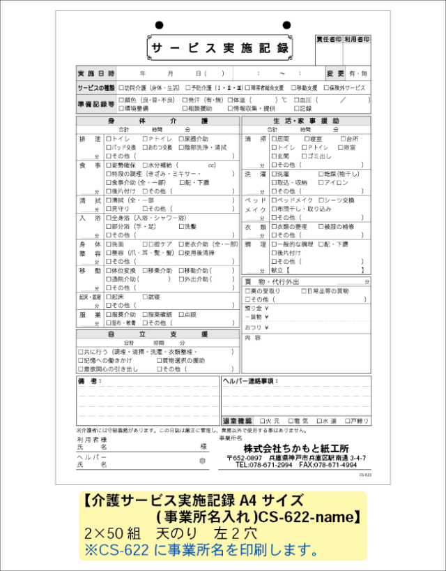 介護伝票A4[事業所名入れ]　622-name