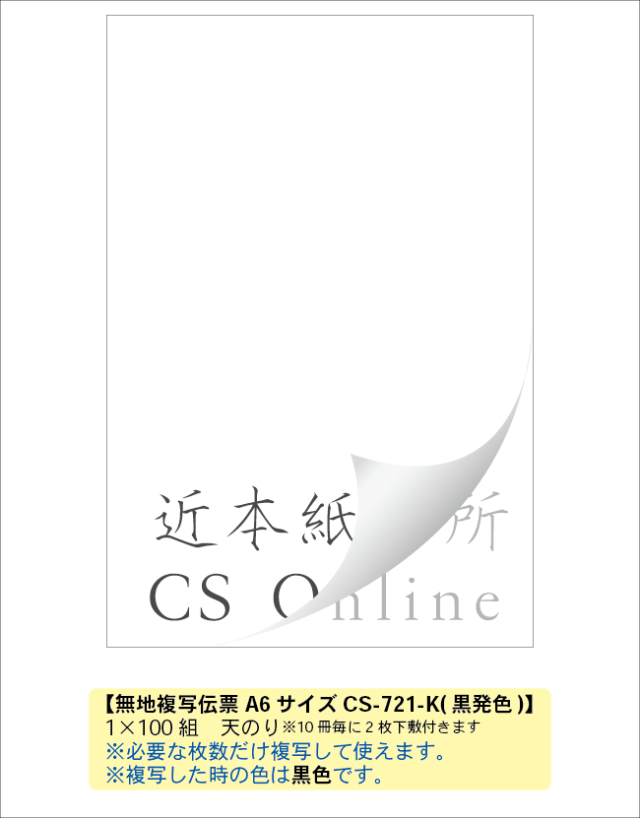 無地複写メモ[黒発色]　721-K