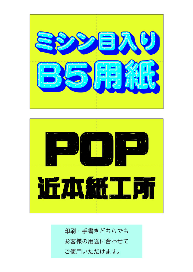 サブ画像/B5用紙イエロー  8枚切りミシン目入り
