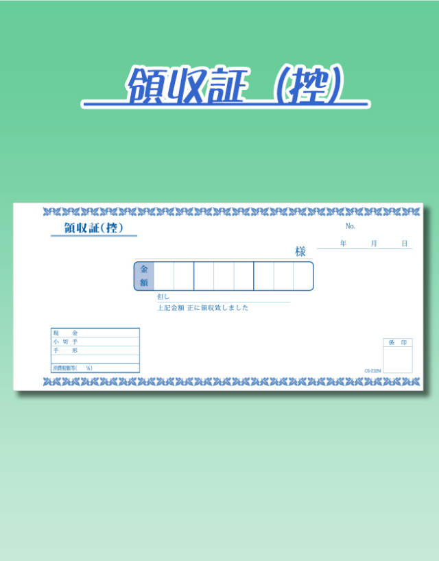 a領収証控え