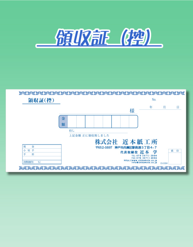 b領収証控え
