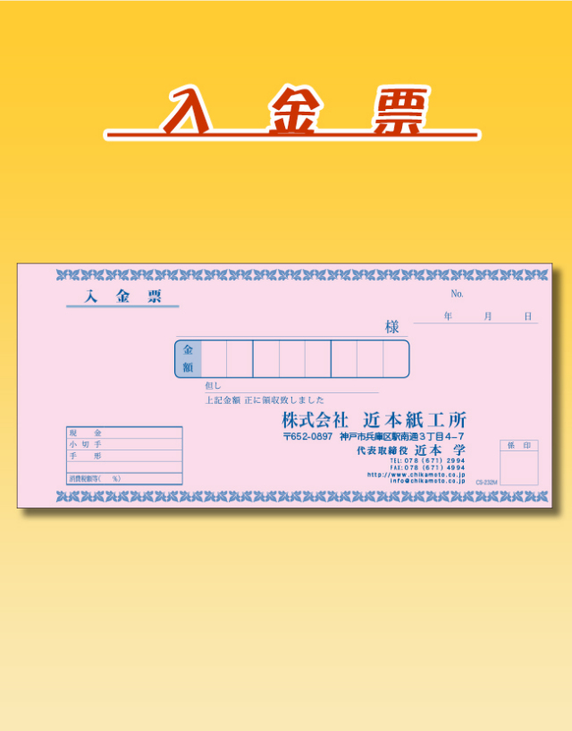 b入金票