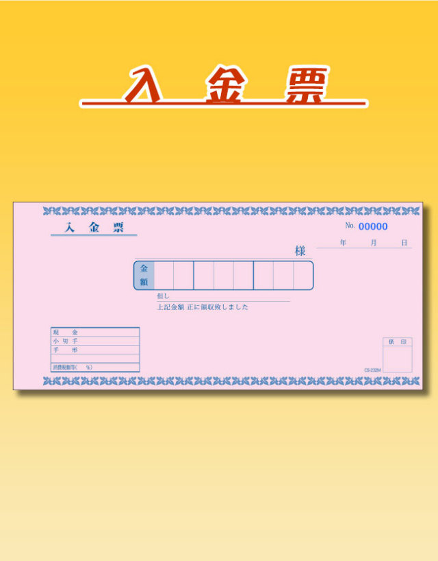 c入金票