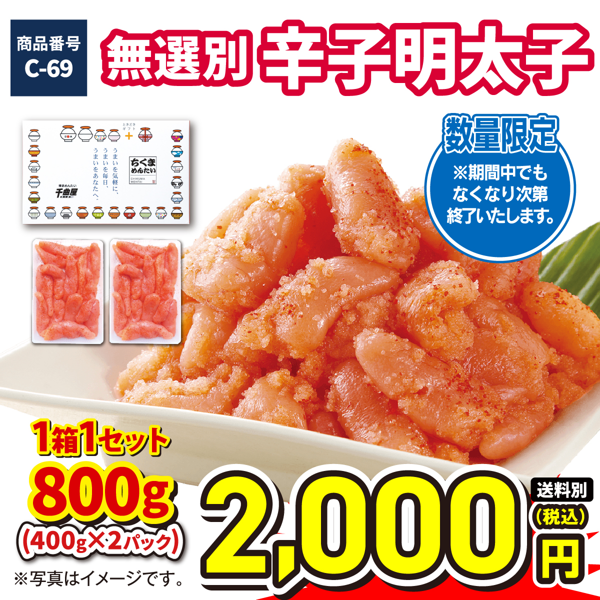 C-69 無選別辛子明太子800g（400g×2）
