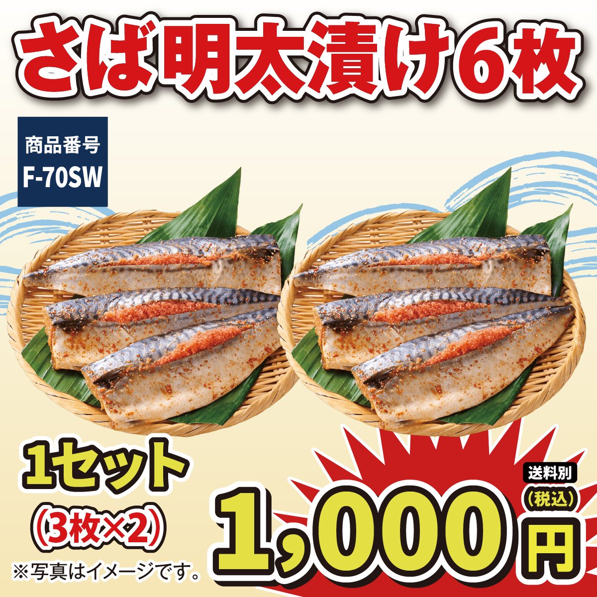 F-70SW さば明太漬け6枚（3枚×2）