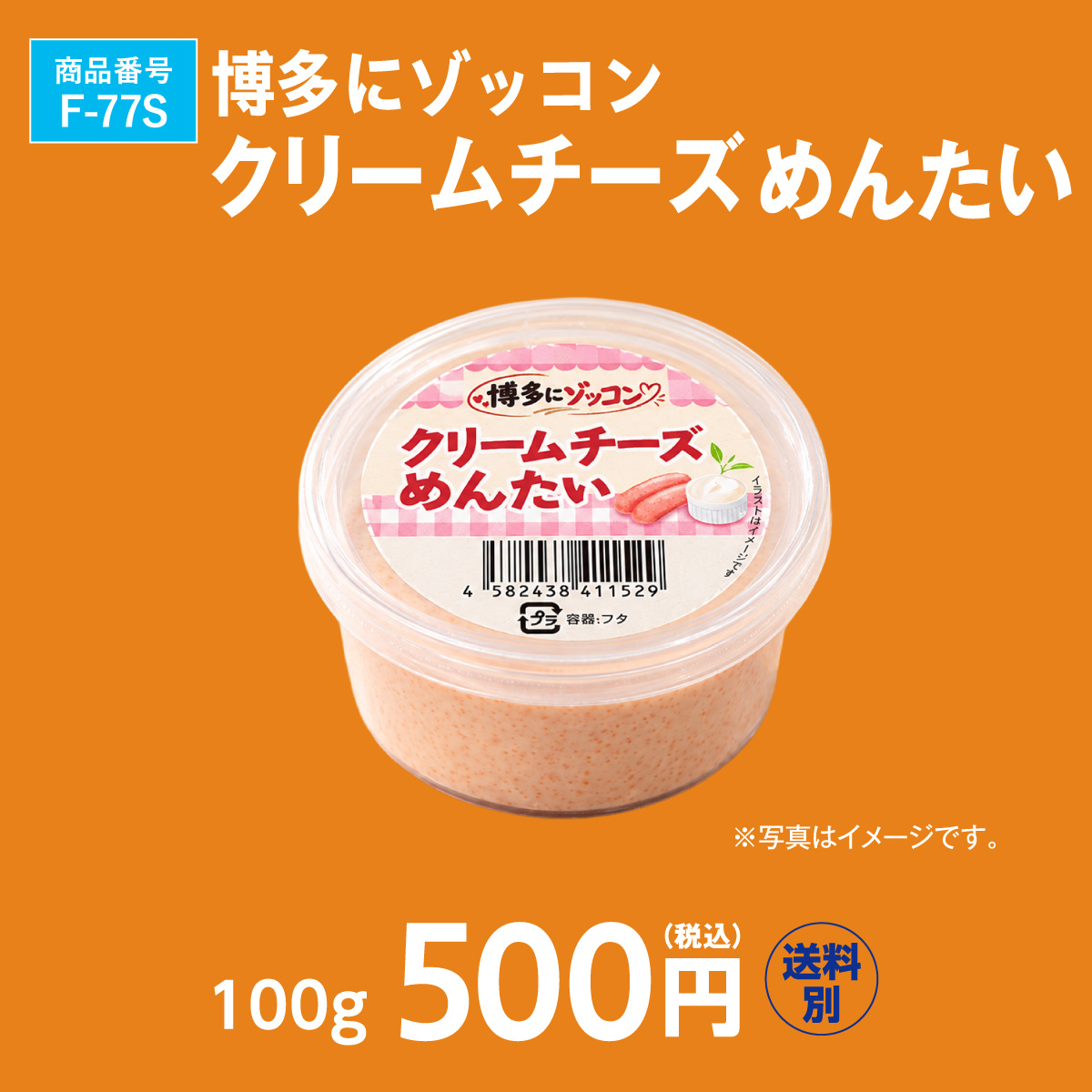 F-77S 博多にゾッコン　クリームチーズめんたい 100g