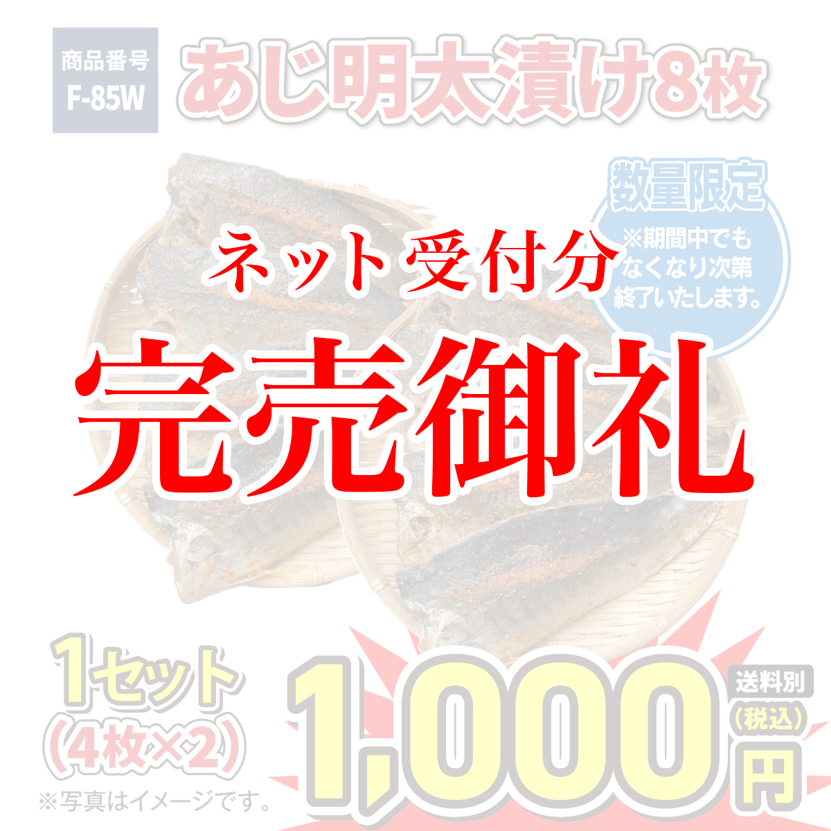 F-85W あじ明太漬 8枚(4枚×2)