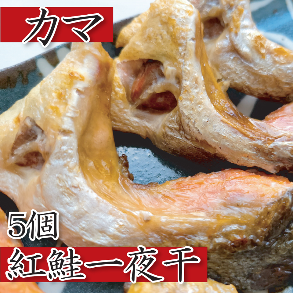 H-80 紅鮭一夜干（カマ）5個