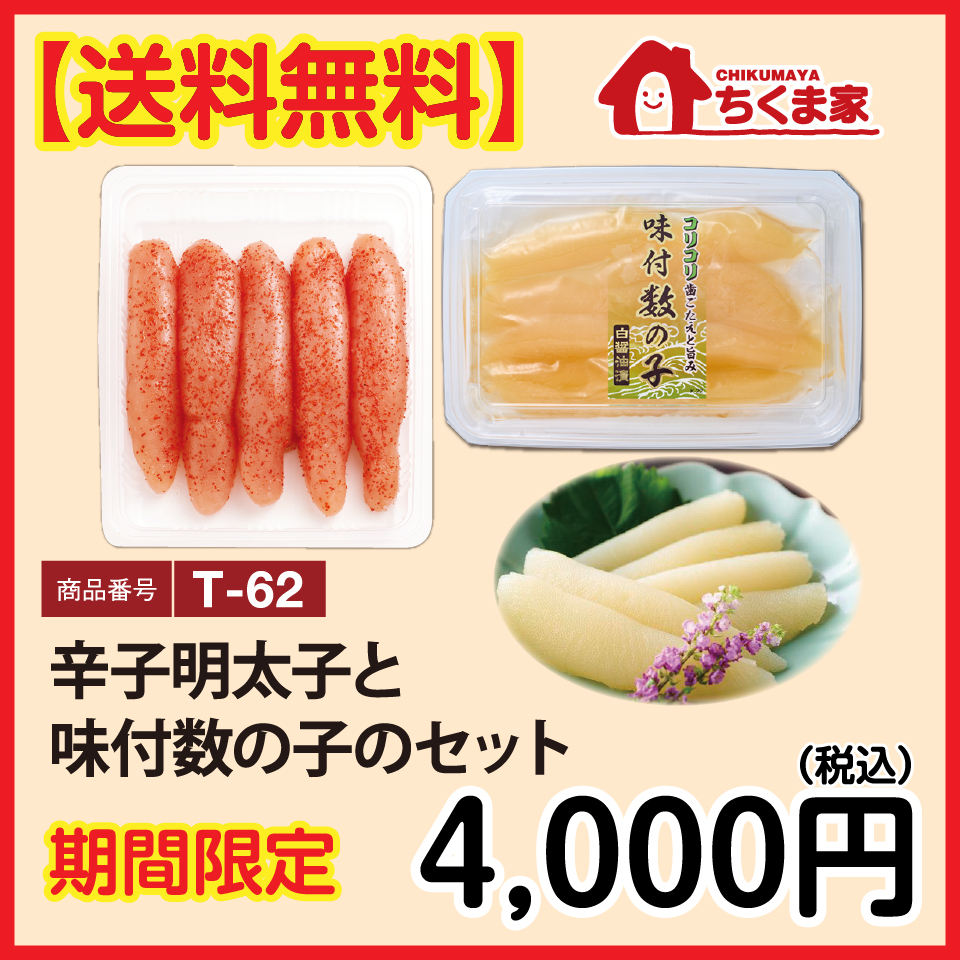 T-62 【送料無料】辛子明太子と味付数の子のセット