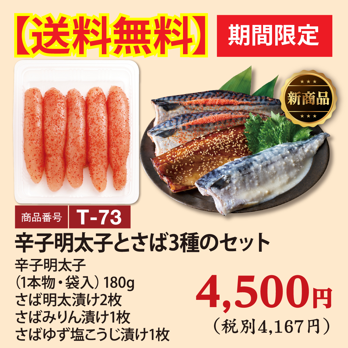T-73 【送料無料】辛子明太子とさば3種のセット