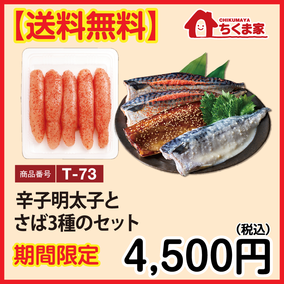 T-73 【送料無料】辛子明太子とさば3種のセット