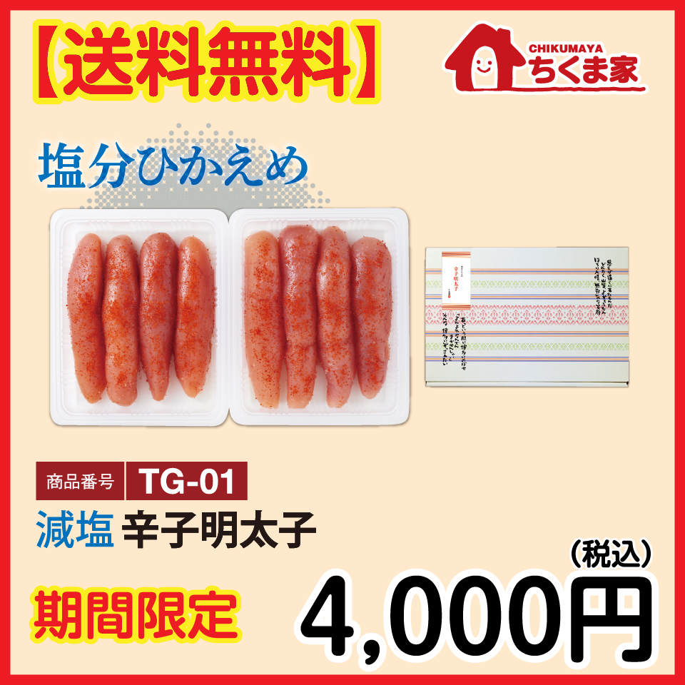 TG-01 【送料無料】減塩辛子明太子360ｇ(180gx2)