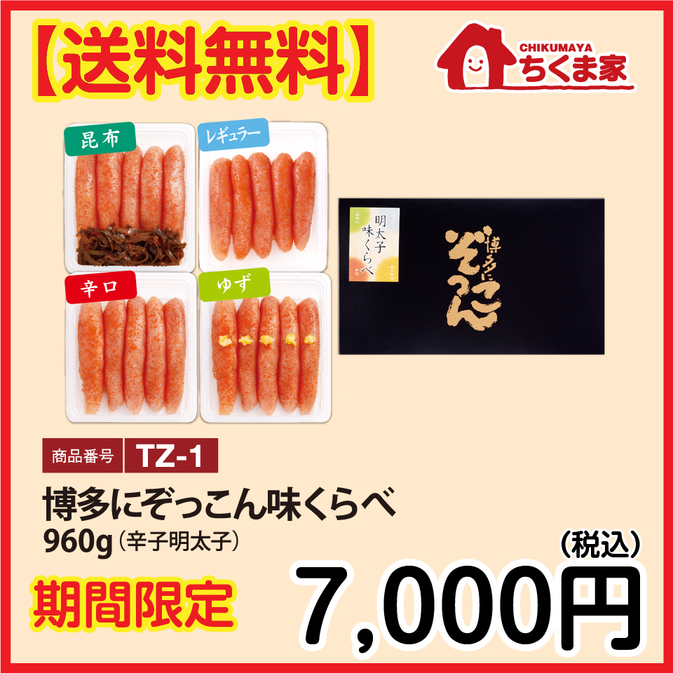 TZ-1 【送料無料】博多にぞっこん味くらべ960g 辛子明太子（レギュラー、昆布入り、ゆず風味、辛口 各240ｇ）
