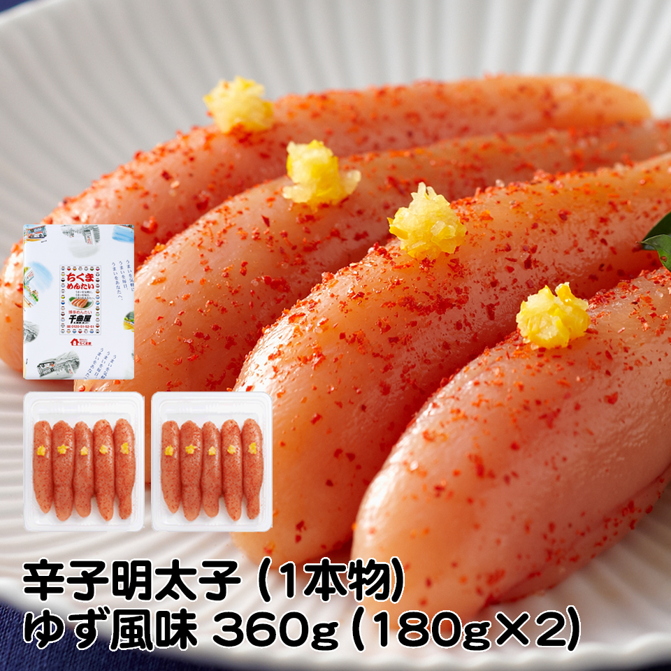 Y-02 辛子明太子（ゆず風味）（１本物）360g（180gx2）　千曲屋（ちくまや）