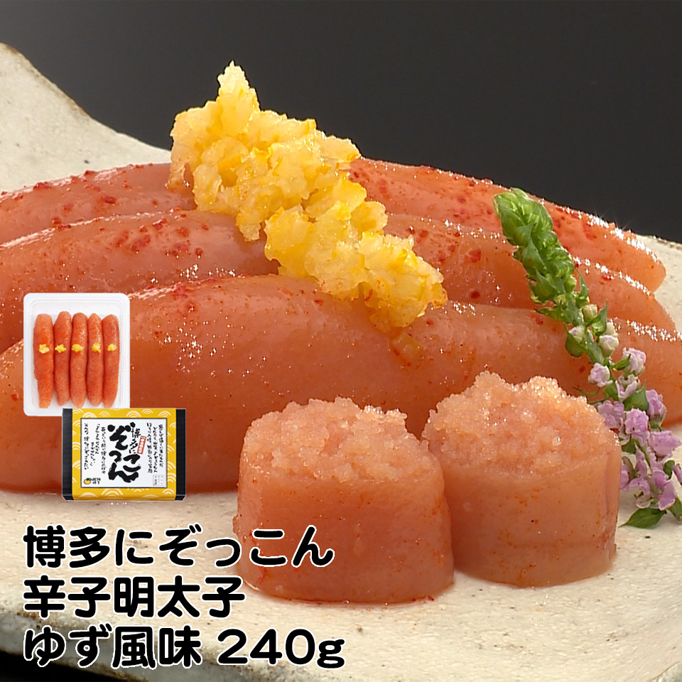 Z-07 博多にぞっこん 辛子明太子（ゆず風味）（１本物）240g　千曲屋（ちくまや）