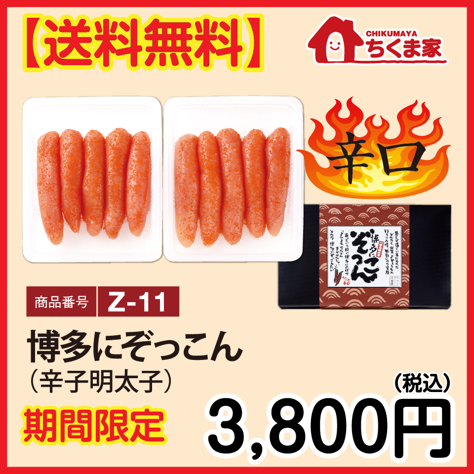 Z-11 【送料無料】博多にぞっこん辛子明太子（辛口） 480ｇ （240ｇｘ2）