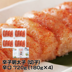 C-02G 辛子明太子（辛口）（切れ子）720g（180gx4）　千曲屋（ちくまや）