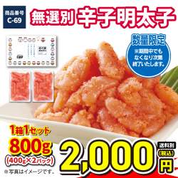 C-69 無選別辛子明太子800g（400g×2）